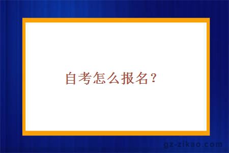 自考怎么报名