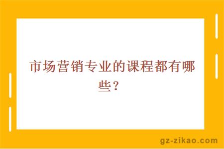 市场营销专业的课程