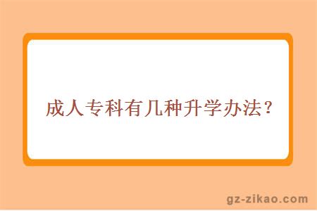 成人专科有几种升学办法？