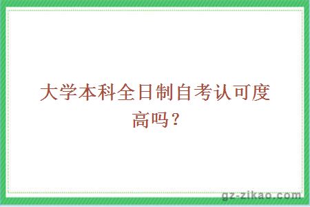 大学本科全日制自考认可度高吗？