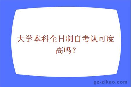大学本科全日制自考认可度