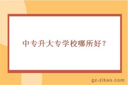 中专升大专学校