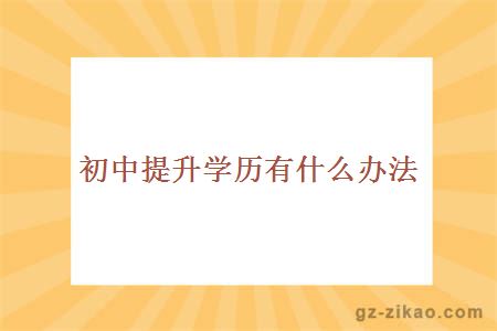 初中提升学历有什么办法