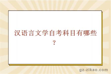 汉语言文学自考科目有哪些？