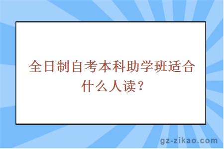 全日制自考本科助学班适合什么人读？