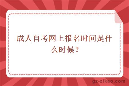 成人自考网上报名时间是什么时候？