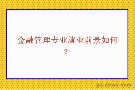 金融管理专业就业前景如何？