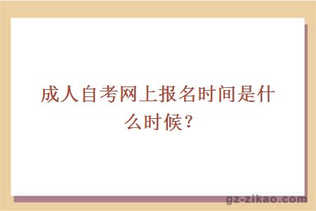 成人自考网上报名时间是什么时候