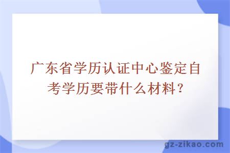 广东省学历认证中心鉴定自考学历