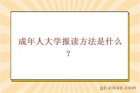 成年人大学报读方法是什么？