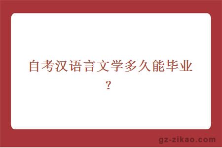 自考汉语言文学多久能毕业？