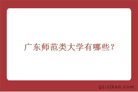 广东师范类大学有哪些？