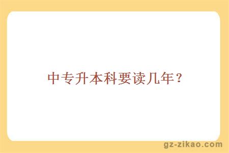 中专升本科要读几年？