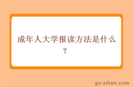 成年人大学报读方法