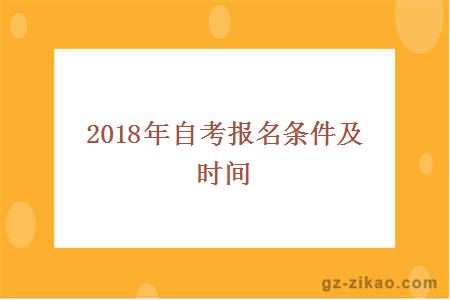 2018年自考报名条件及时间