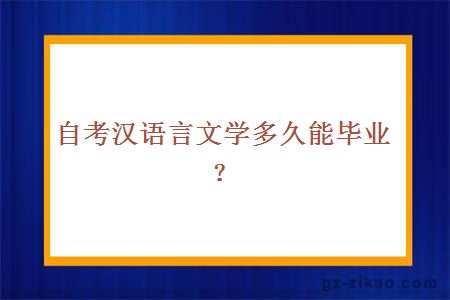 自考汉语言文学多久毕业