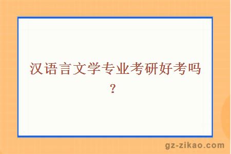 汉语言文学专业考研好考吗