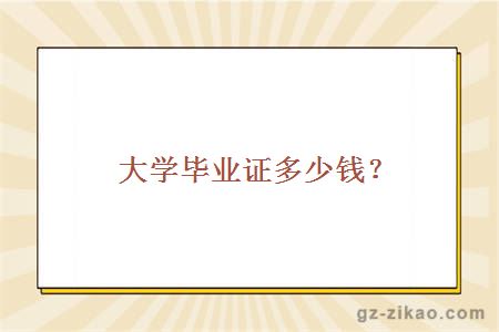 大学毕业证多少钱？