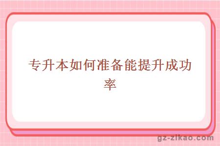 专升本如何提升成功率