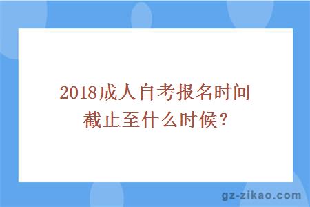 2018成人自考报名时间