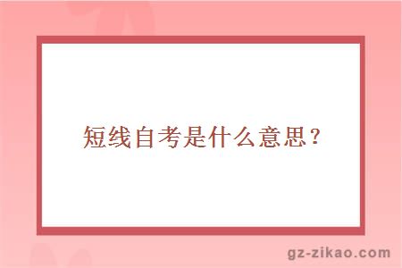 短线自考是什么意思