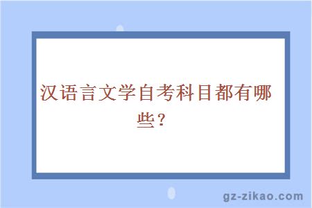 汉语言文学自考科目都有哪些？