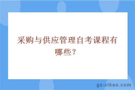 采购供应与管理自考课程