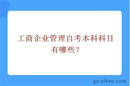 工商企业管理自考本科科目