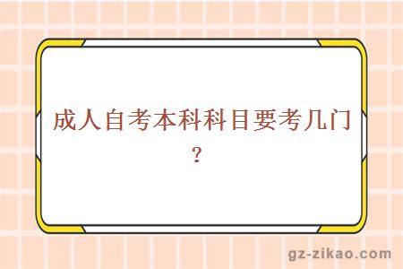 成人自考本科科目要考几门？