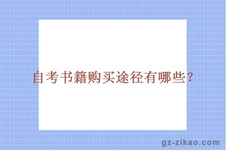 自考书籍购买途径有哪些？