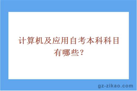 计算机及应用自考本科科目有哪些？