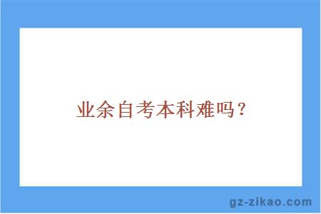 业余自考本科难吗？