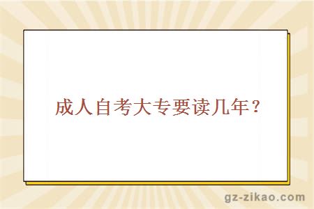 成人自考大专要读几年？