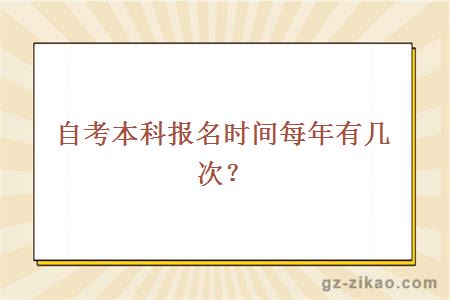 自考本科报名时间每年有几次？