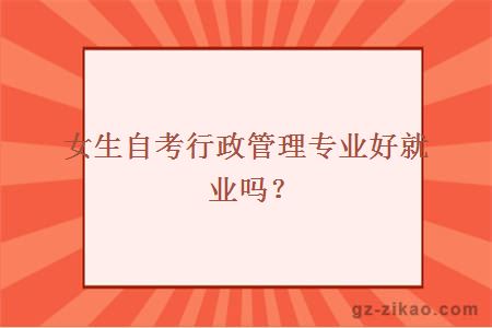 自考行政管理专业好就业吗