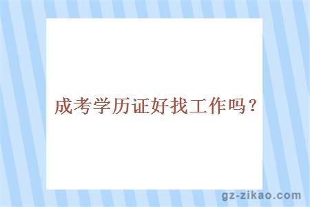 成考学历找工作