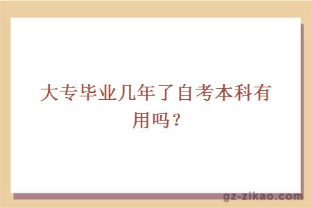 大专毕业几年了自考本科有用吗？