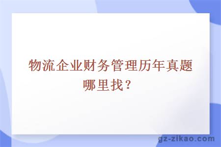 物流企业财务管理历年真题哪里找？