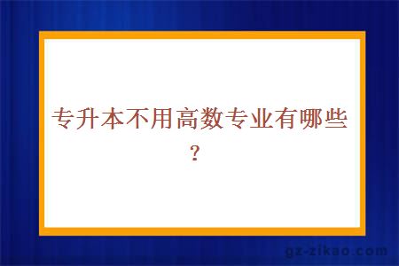 专升本不用高数专业有哪些？