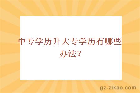 中专学历升大专学历办法