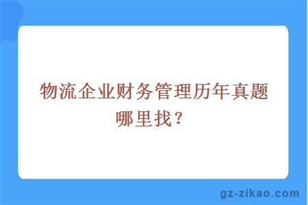 物流企业与财务管理历年真题