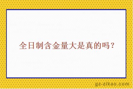 全日制含金量大是真的吗？