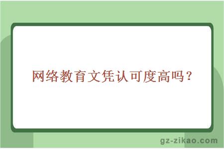 网络教育文凭认可度