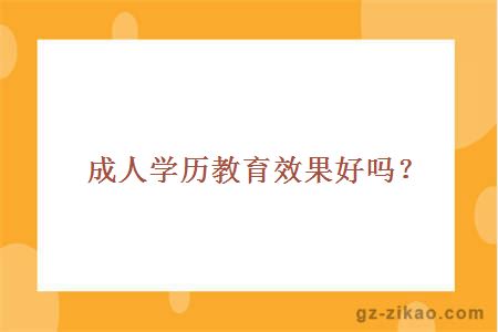 成人学历教育效果好吗？