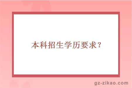 本科招生学历要求？