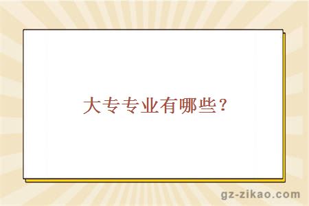 大专专业有哪些？