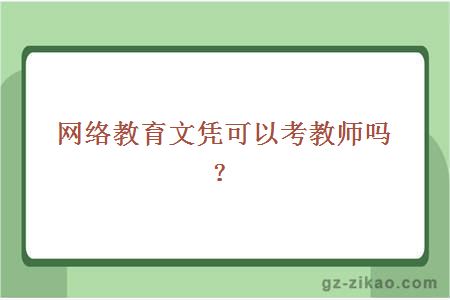 网络教育文凭考教师