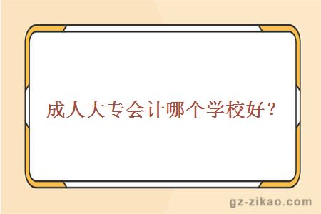 会计大专学校哪个好