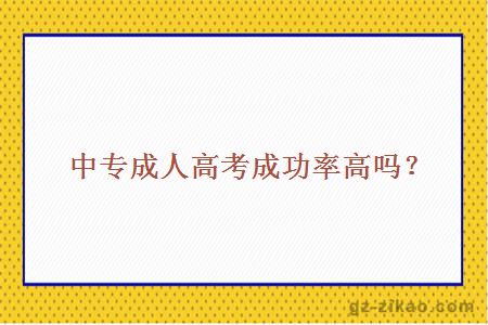 中专成人高考成功率