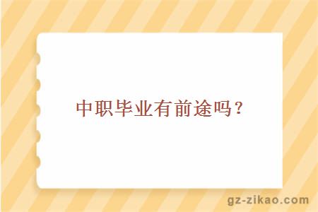 中职毕业有前途吗